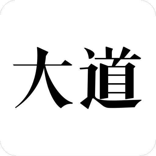 大道