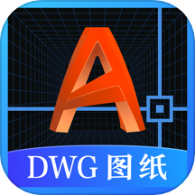 dwg图纸通cad看图