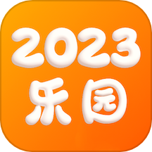 2023乐园下载_2023乐园官方版下载