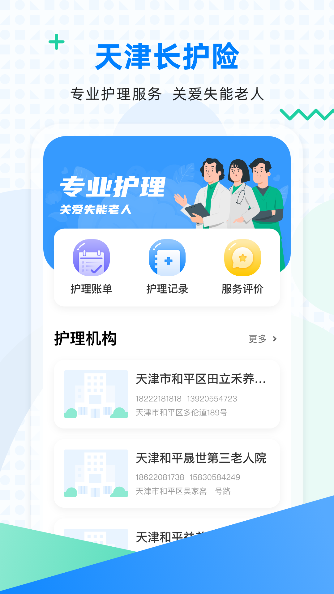 天津长护险_截图4