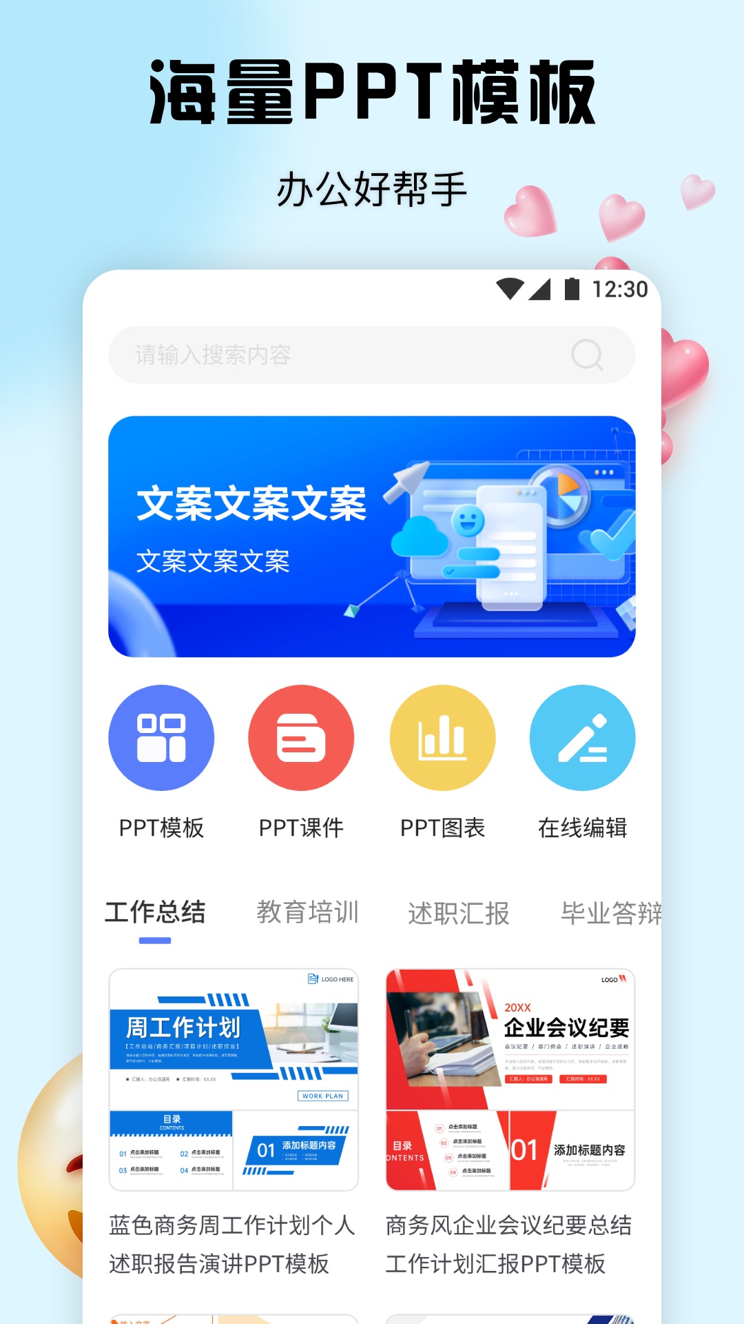 ppt办公模板集_截图1