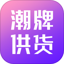 潮牌供货网