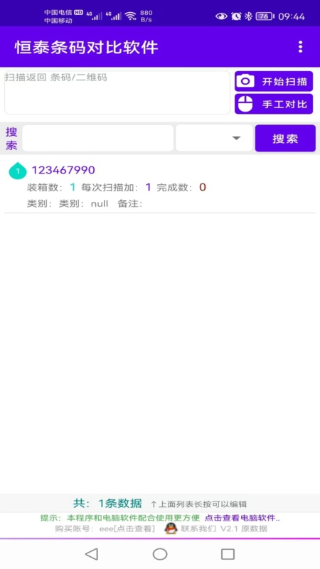 恒泰条码对比软件_截图2