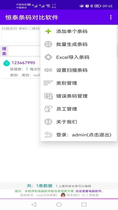 恒泰条码对比软件_截图3