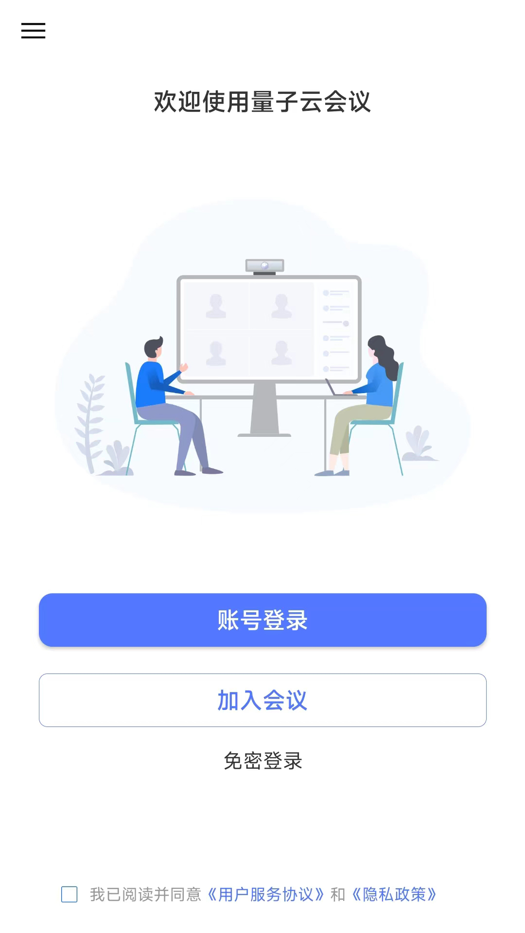 量子云会议_截图1