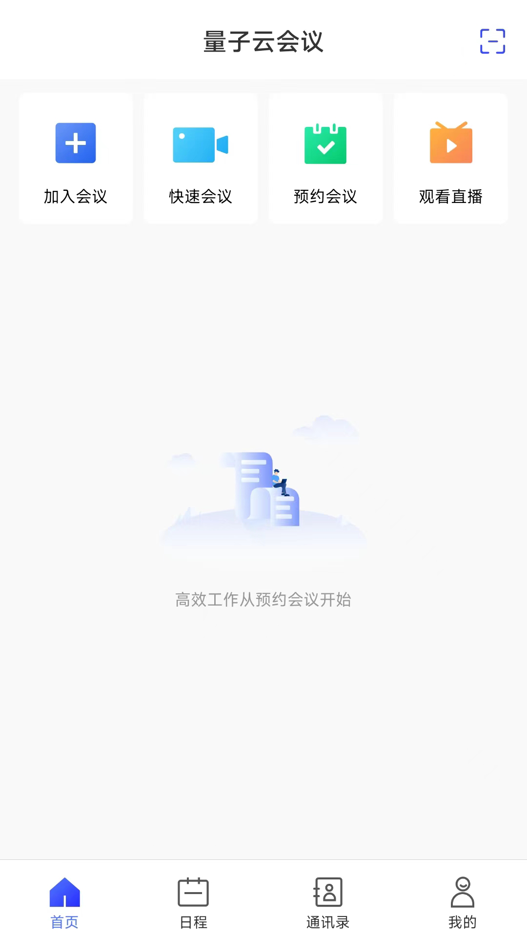 量子云会议_截图2