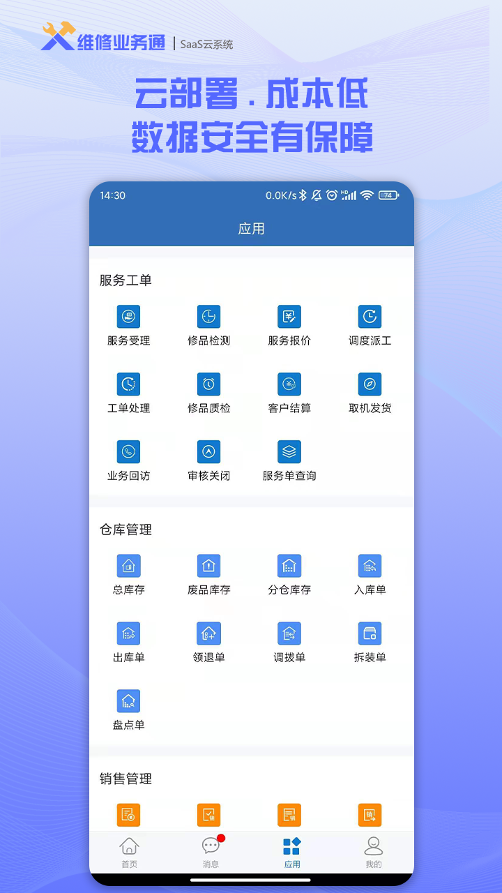 维修业务通_截图3