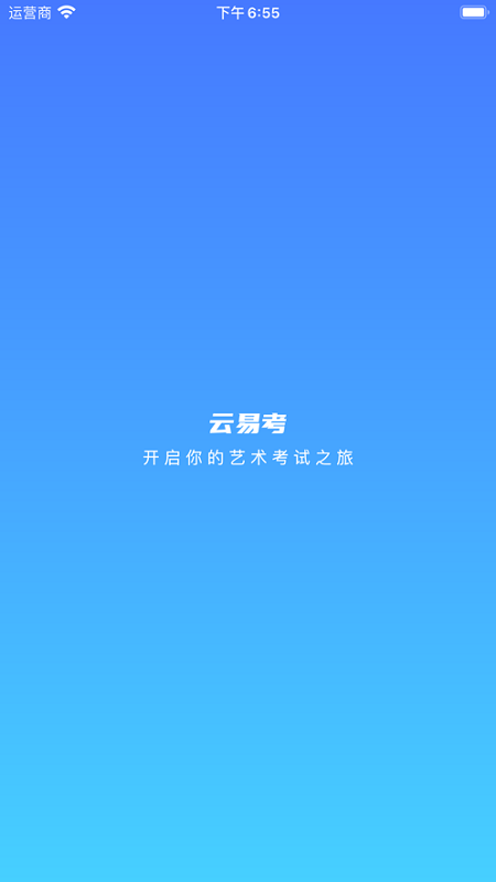 云易考_截图1