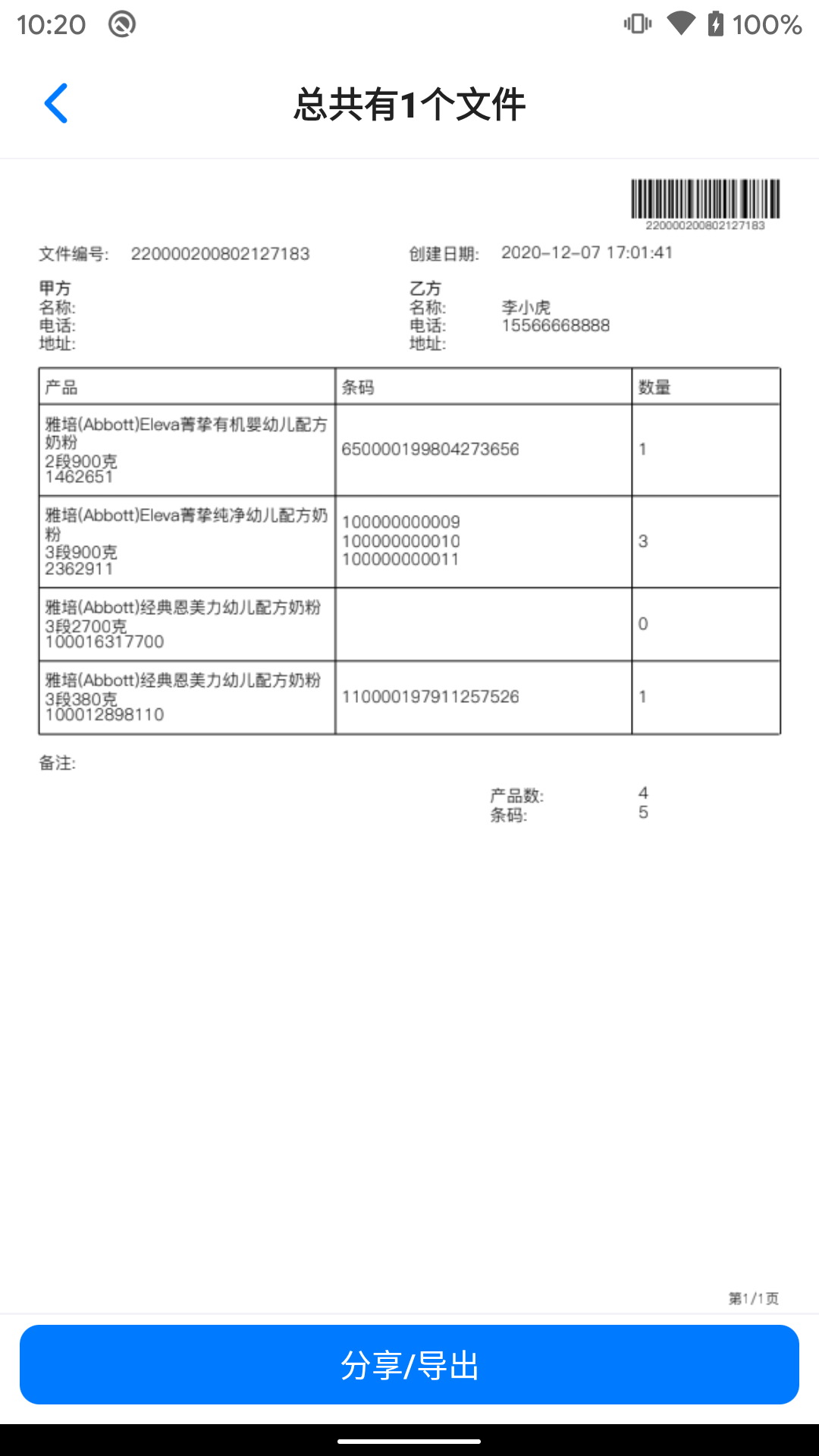 条码管家_截图4