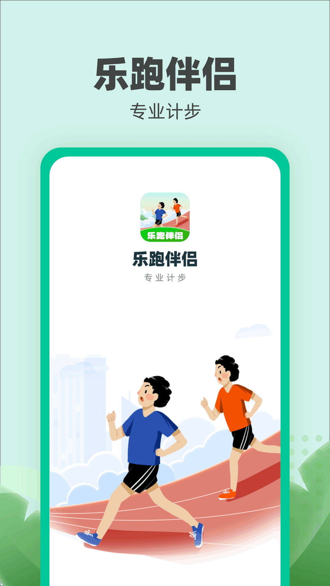 乐跑伴侣_截图1