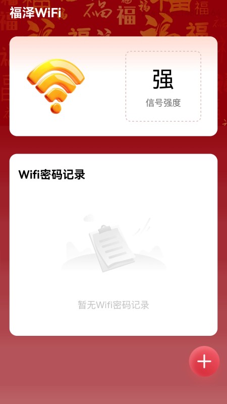 福泽wifi_截图2