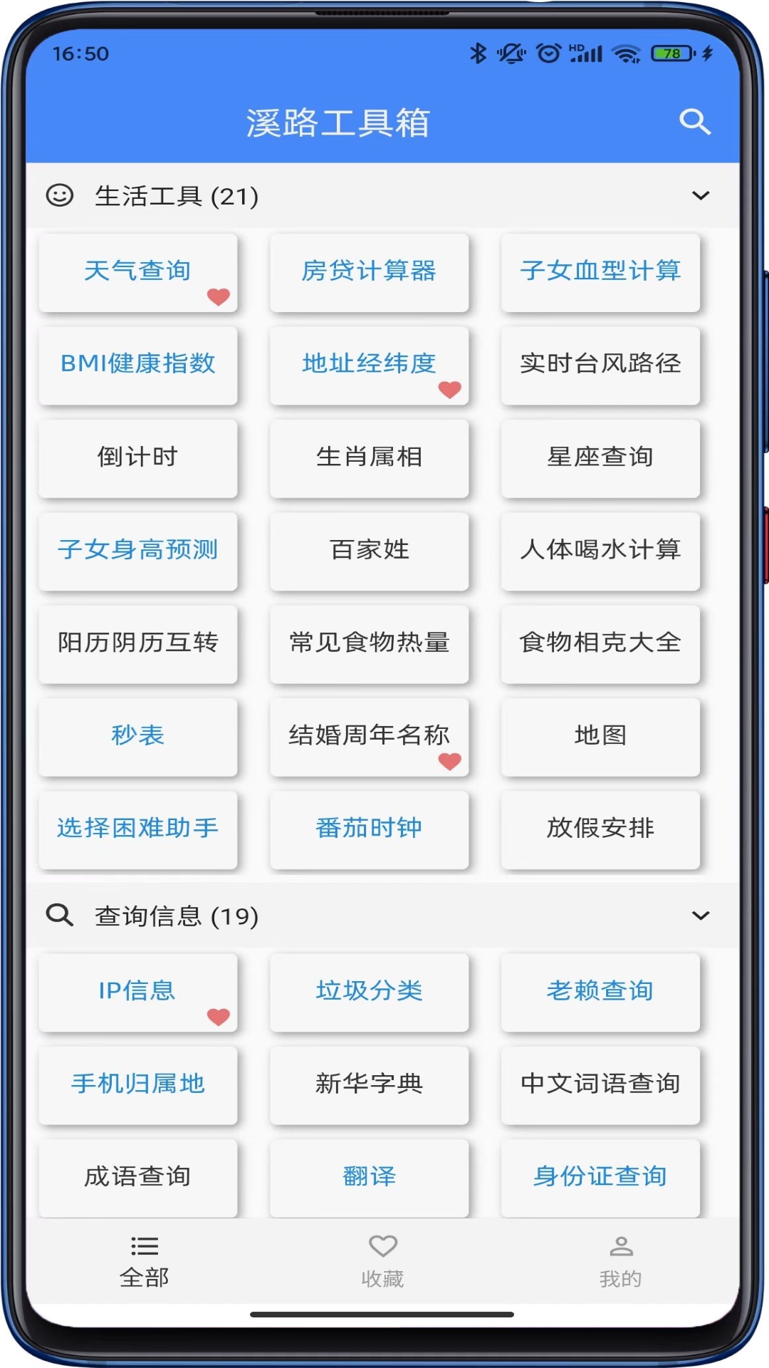 溪路工具箱_截图1