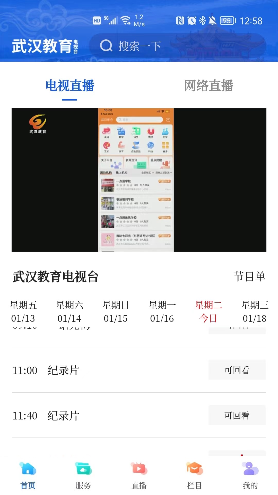 武汉教育电视台_截图3