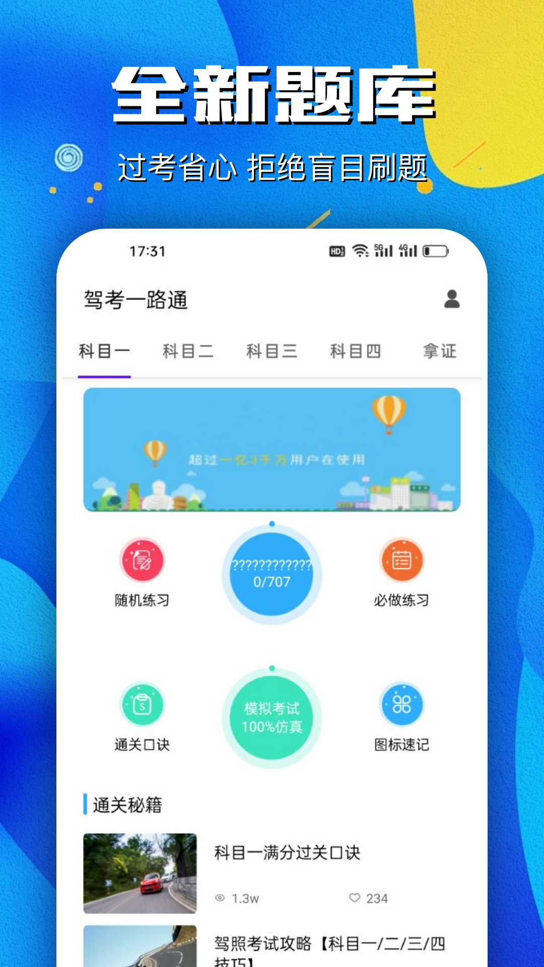 驾考一路通_截图1