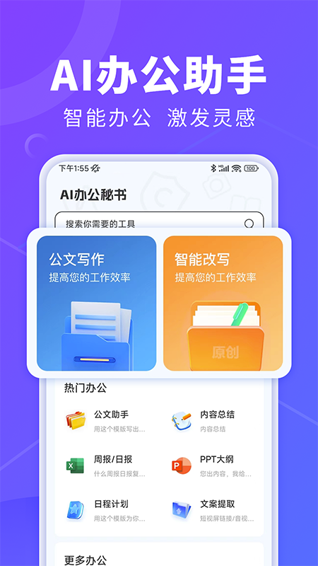 ai办公秘书