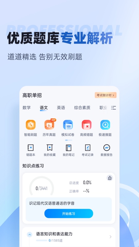 职教高考聚题库_截图3