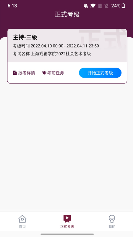 上戏考级_截图2