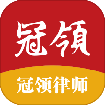 冠领律师