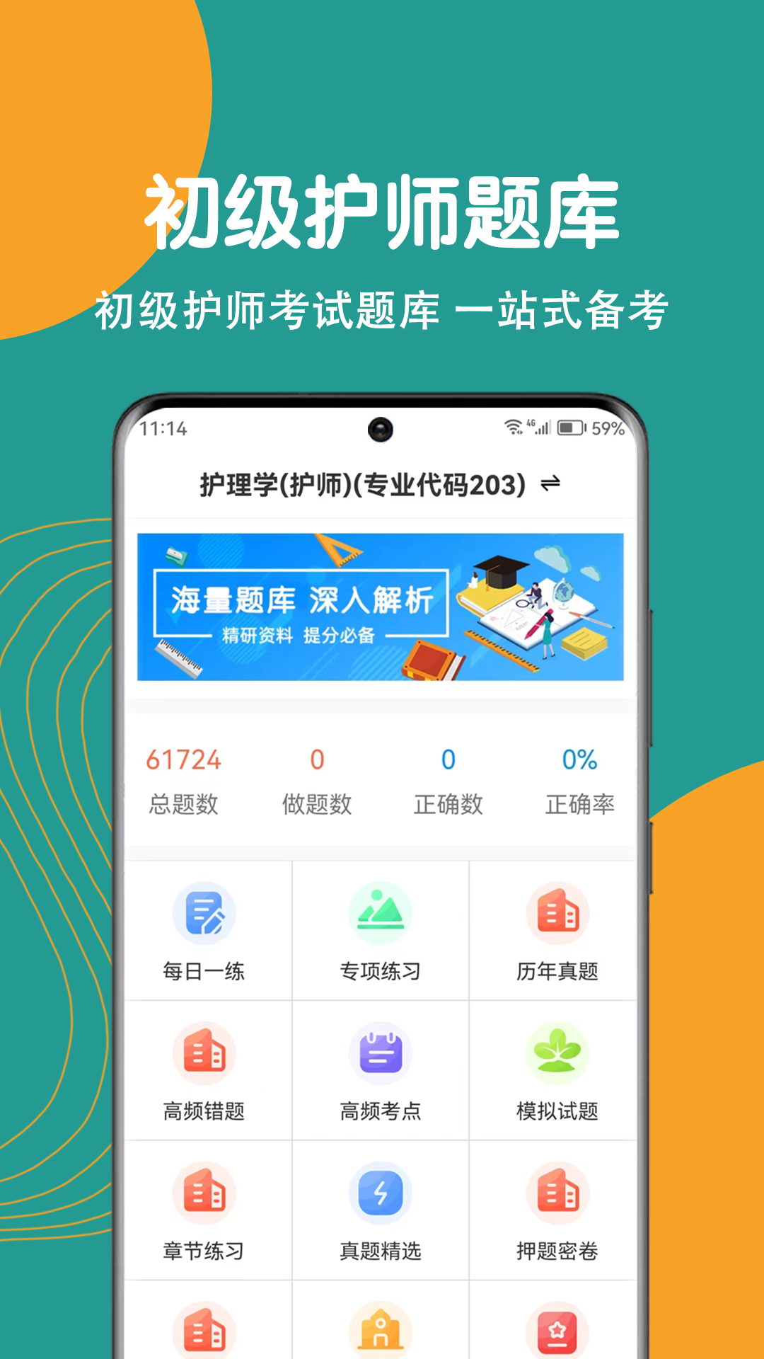 初级护师刷题狗_截图1