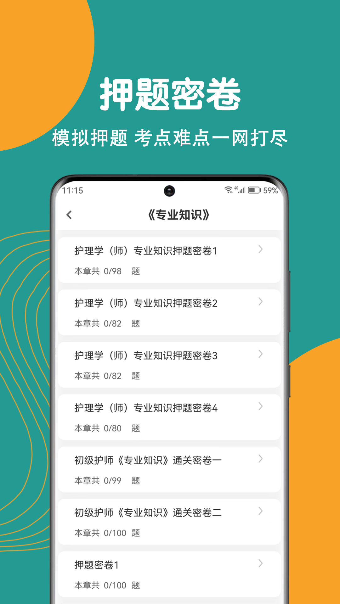 初级护师刷题狗_截图3