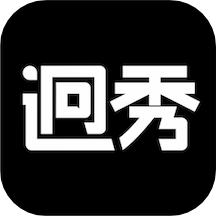 迥秀下载_迥秀官网版下载
