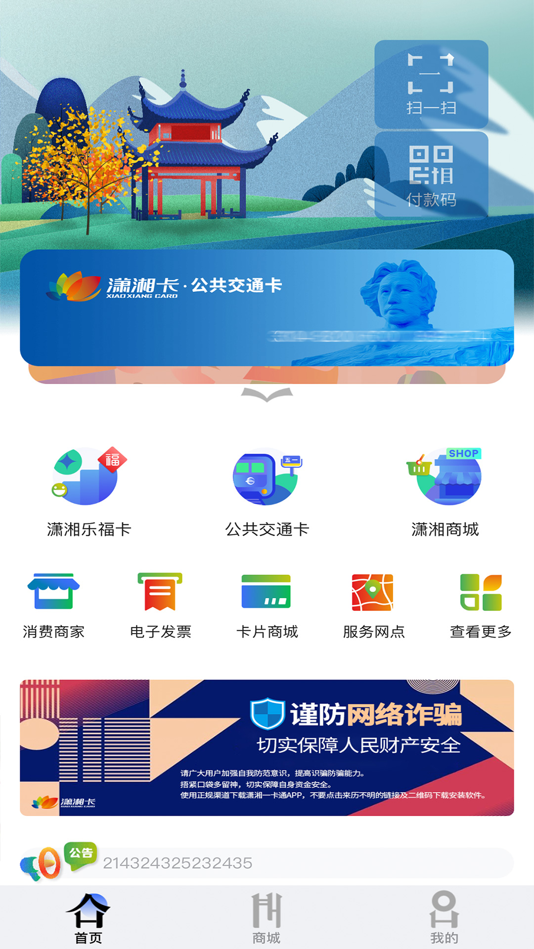潇湘一卡通_截图2