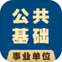 公共基础知识全题库下载_公共基础知识全题库ios版下载