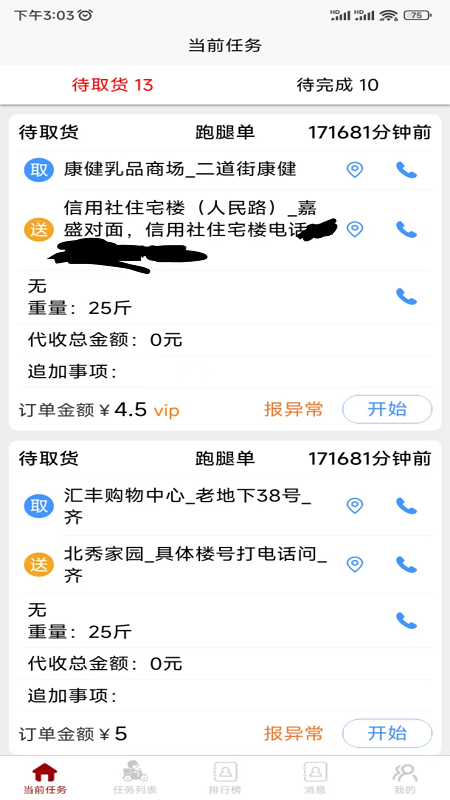 惠巢骑手端_截图1