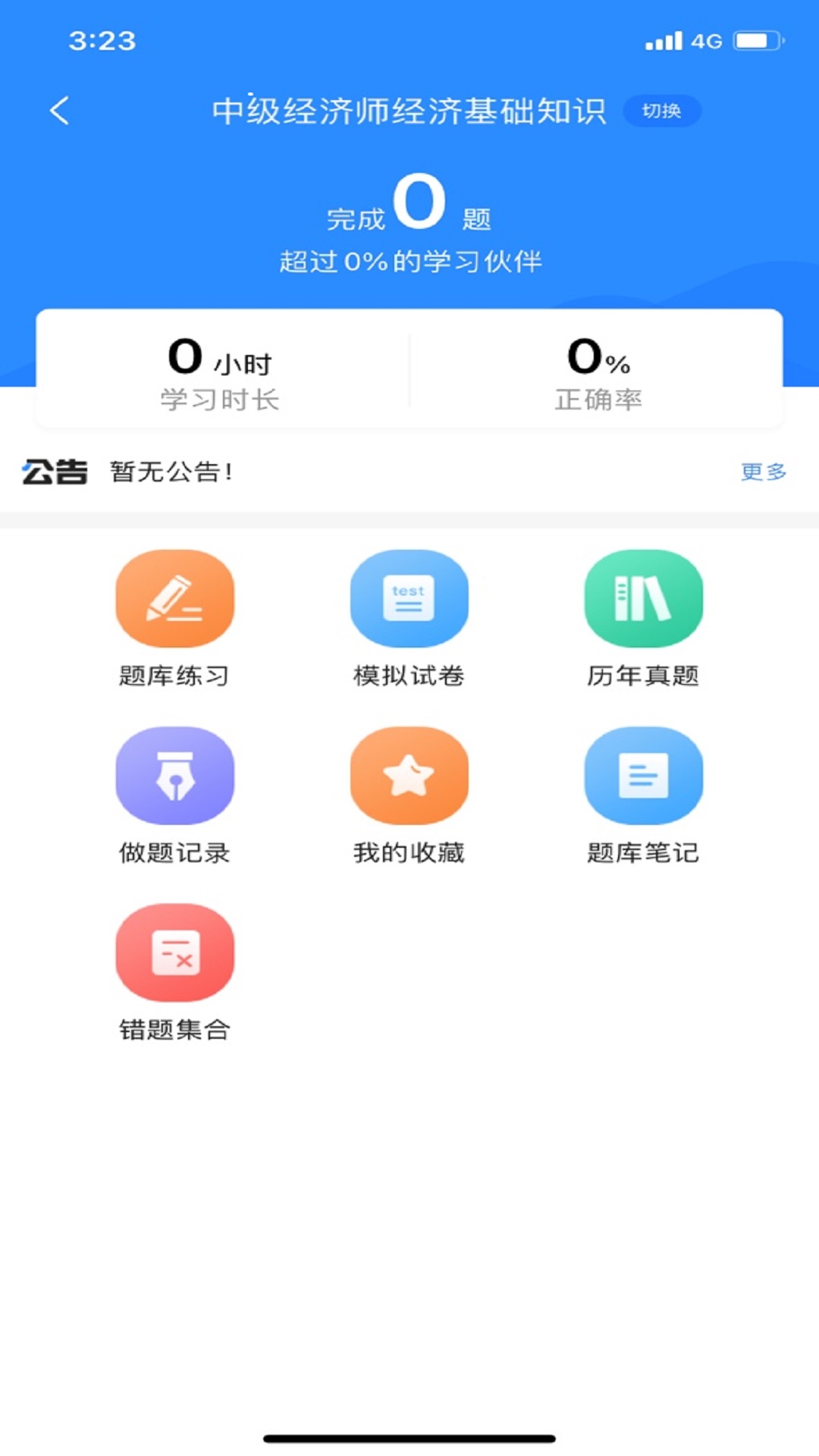 经济师考试宝典_截图2