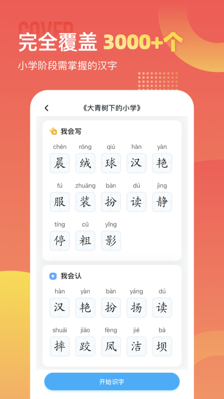 小学识字宝_截图2