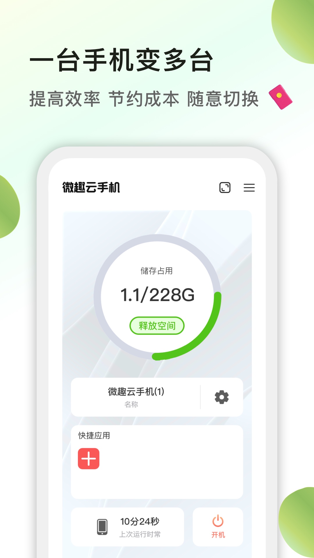 微趣云手机_截图4