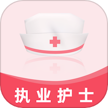 执业护士易题库