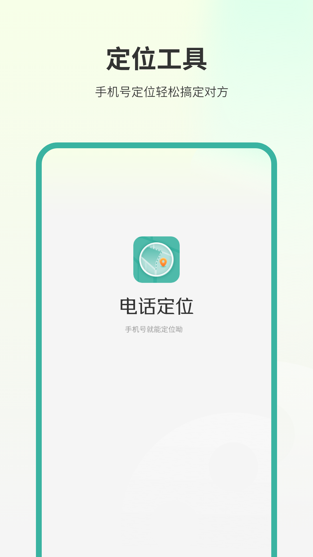 电话定位_截图1