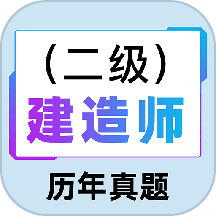 二级建造师百分题库