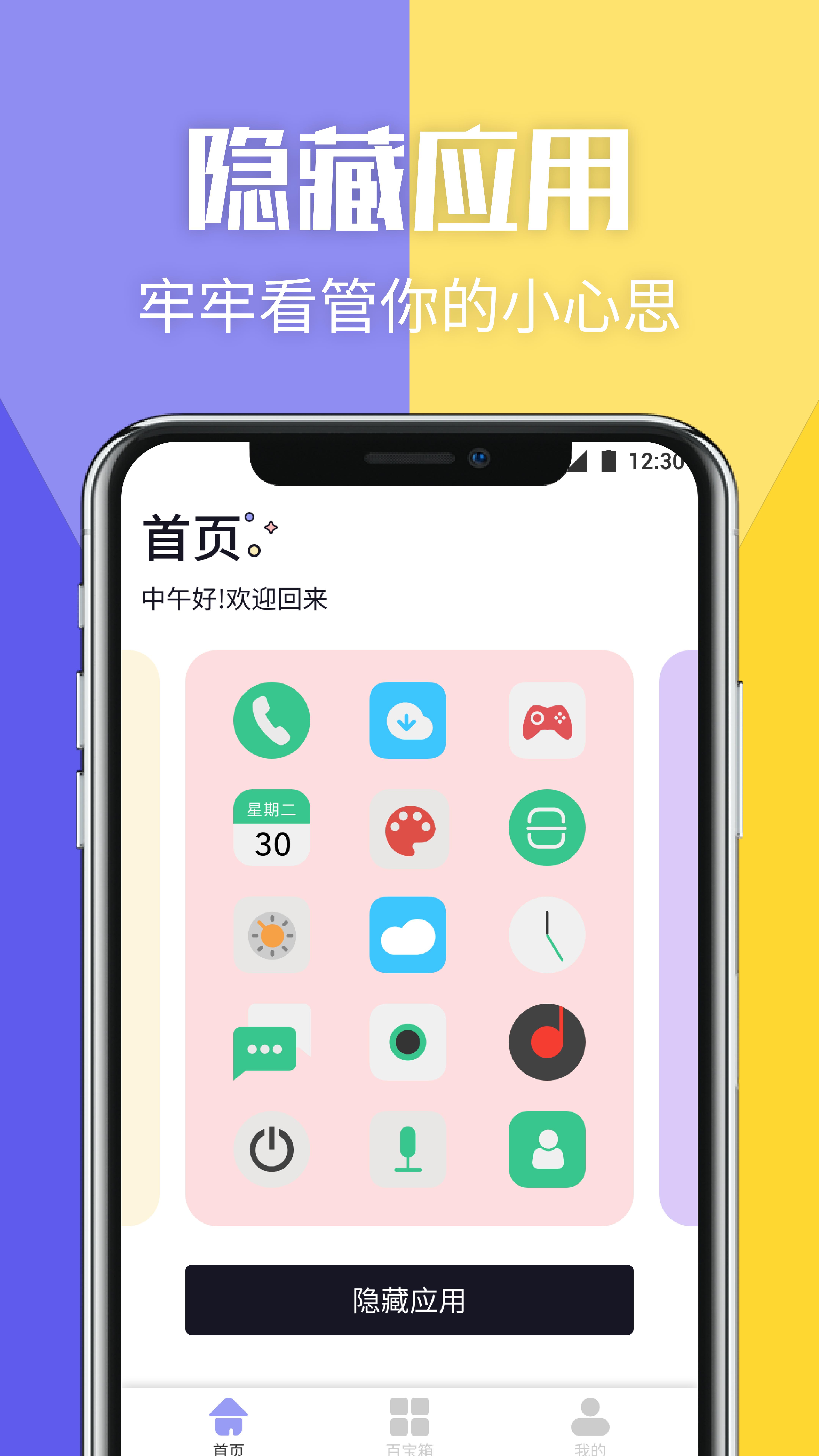 隐藏应用管理_截图1