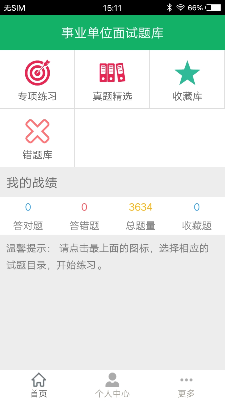 事业单位面试题库_截图1
