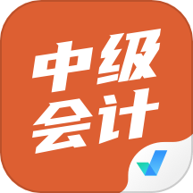 中级会计考试聚题库