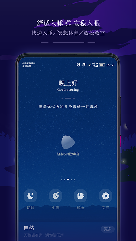 星星睡眠_截图1