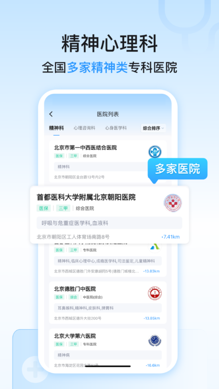 精神心理科医院挂号_截图3