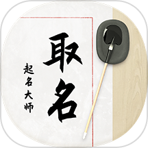 八字宝宝取名大师下载_八字宝宝取名大师苹果版下载