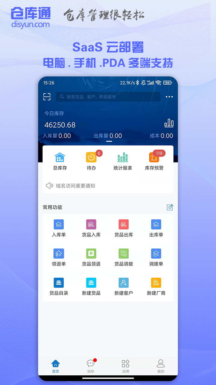 仓库通_截图1