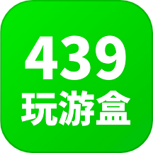 439玩游盒