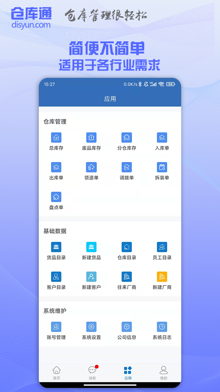 仓库通_截图2