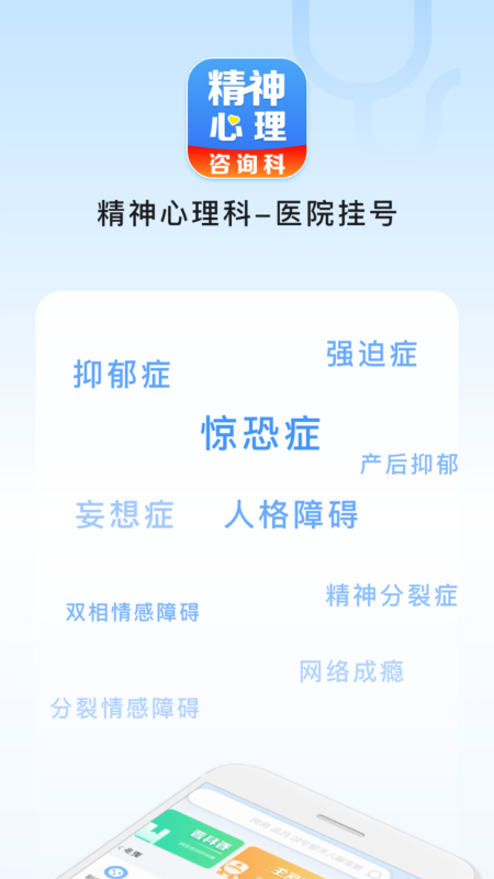 精神心理科医院挂号_截图1