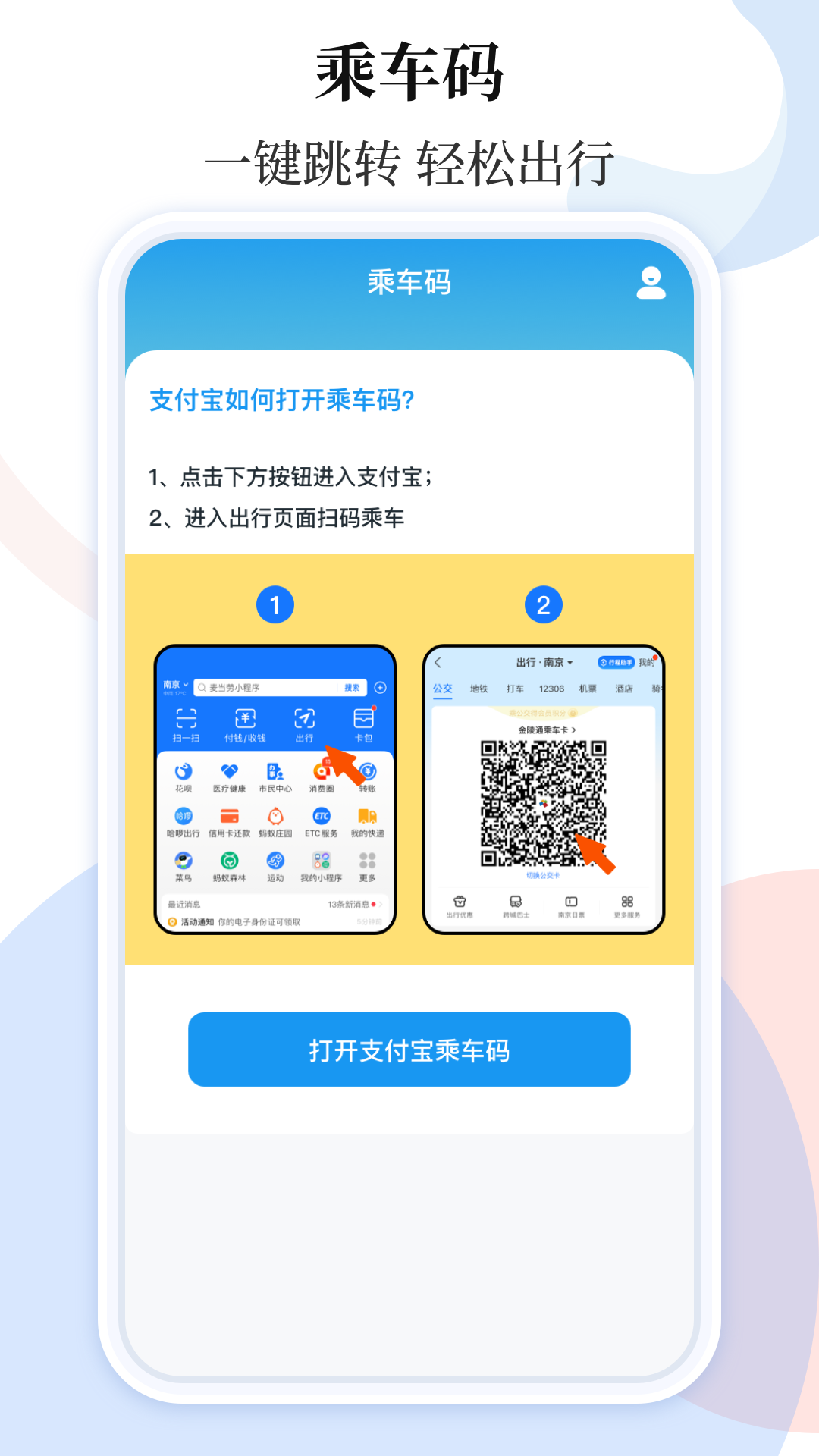 乘车码ibus_截图1