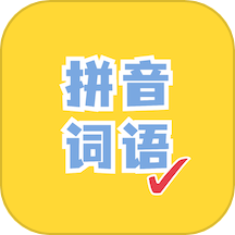 看拼音写词语下载_看拼音写词语官网版下载