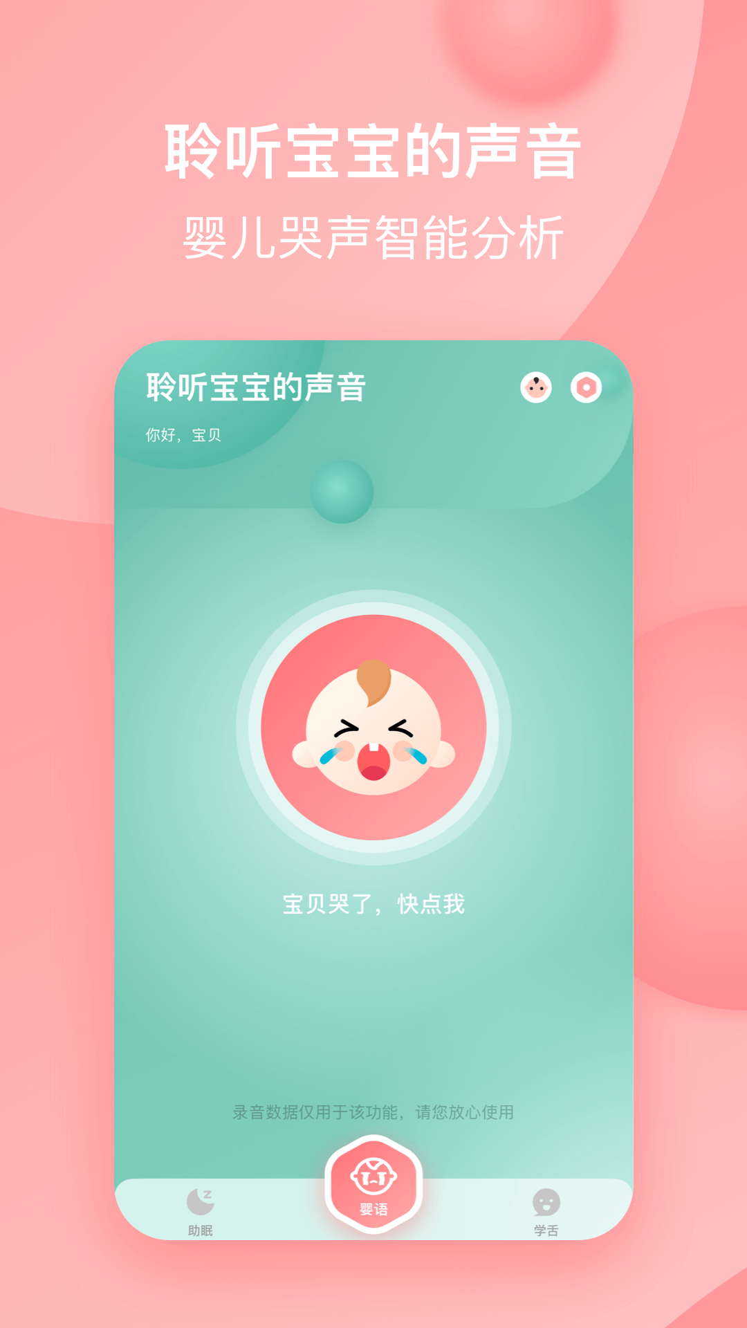 宝宝哭声翻译器_截图2