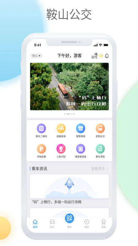 鞍山智慧公交_截图1