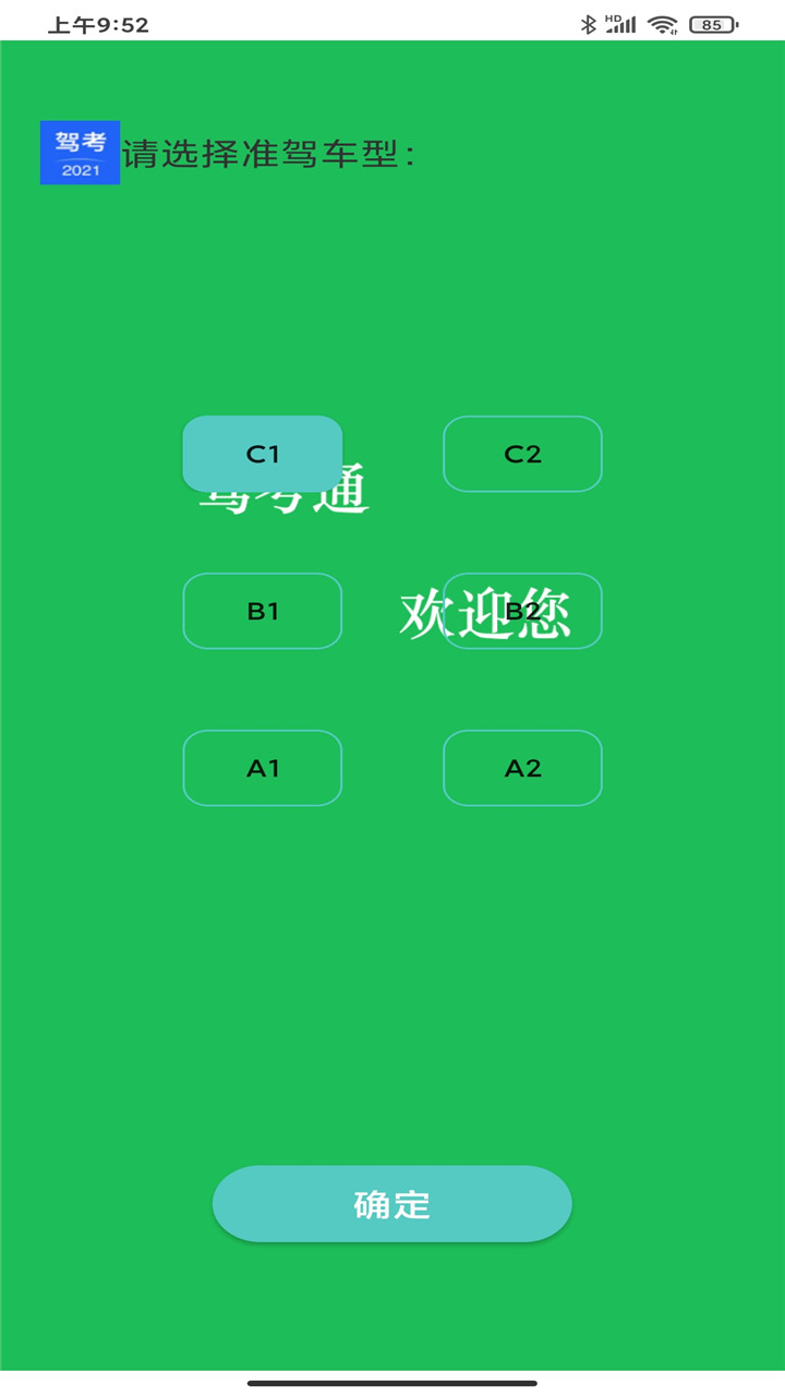 驾考考试宝_截图4