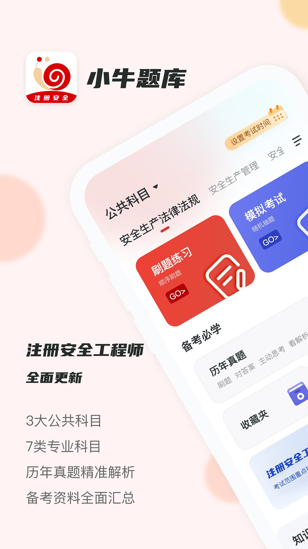 注册安全工程师小牛题库_截图1